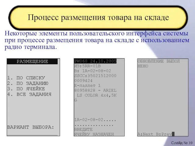 Процесс размещения товара на складе Некоторые элементы пользовательского интерфейса системы при процессе