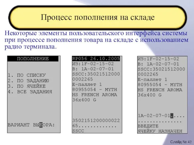 Процесс пополнения на складе Некоторые элементы пользовательского интерфейса системы при процессе пополнения