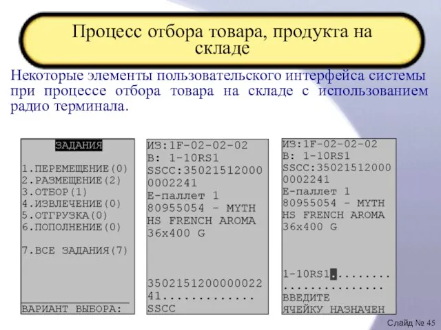 Процесс отбора товара, продукта на складе Некоторые элементы пользовательского интерфейса системы при