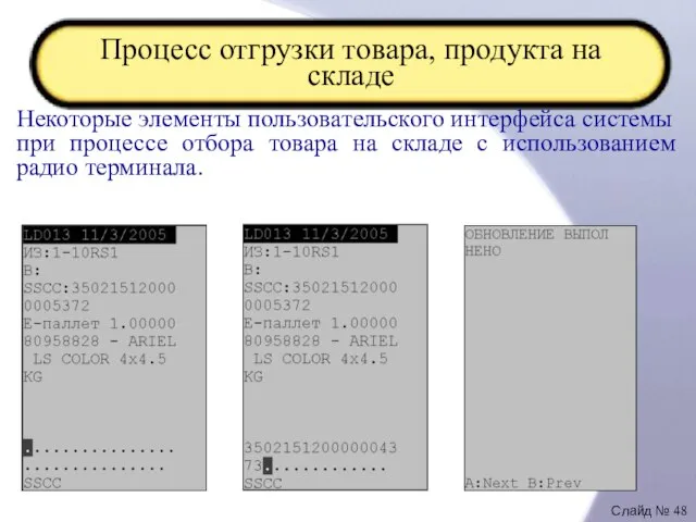 Процесс отгрузки товара, продукта на складе Некоторые элементы пользовательского интерфейса системы при