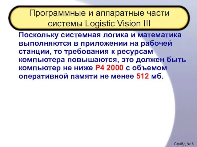 Программные и аппаратные части системы Logistic Vision III Поскольку системная логика и