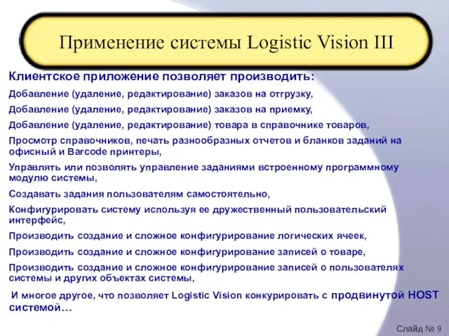 Применение системы Logistic Vision III Клиентское приложение позволяет производить: Добавление (удаление, редактирование)