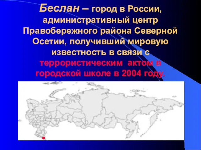 Беслан – город в России, административный центр Правобережного района Северной Осетии, получивший