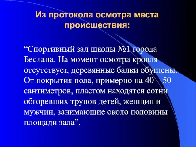 Из протокола осмотра места происшествия: “Спортивный зал школы №1 города Беслана. На