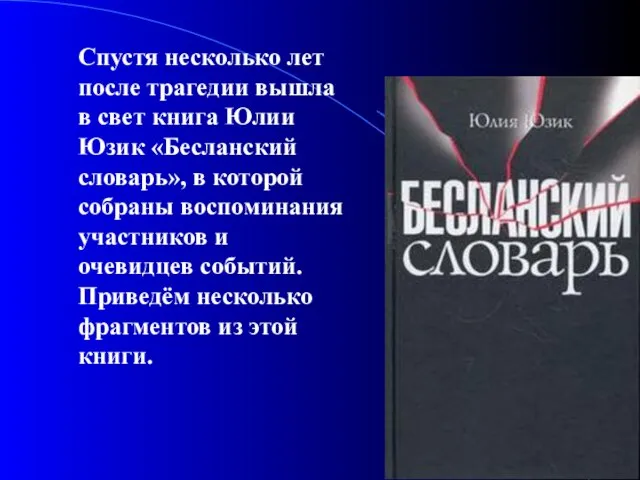 Спустя несколько лет после трагедии вышла в свет книга Юлии Юзик «Бесланский