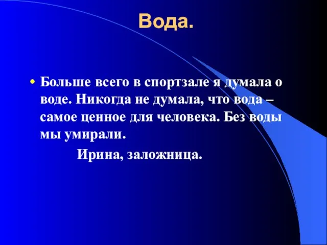 Вода. Больше всего в спортзале я думала о воде. Никогда не думала,