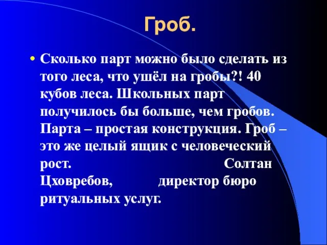 Гроб. Сколько парт можно было сделать из того леса, что ушёл на