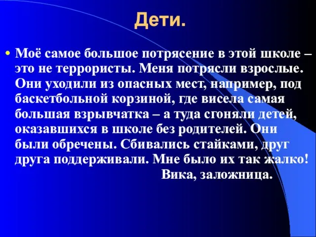 Дети. Моё самое большое потрясение в этой школе – это не террористы.