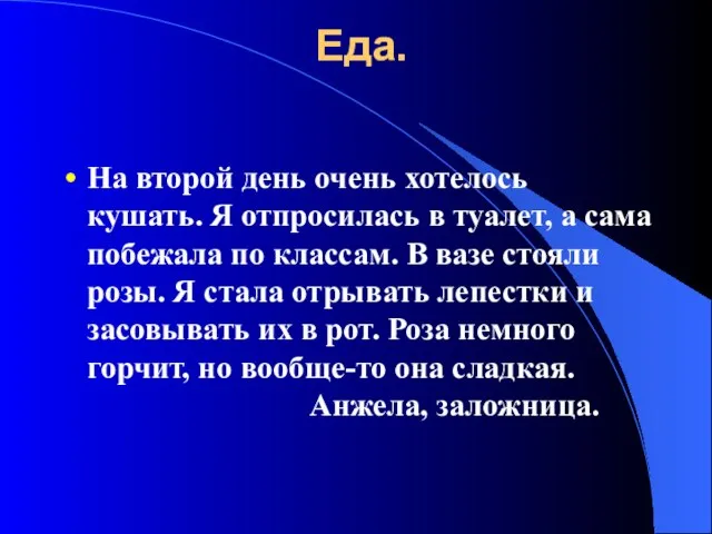 Еда. На второй день очень хотелось кушать. Я отпросилась в туалет, а