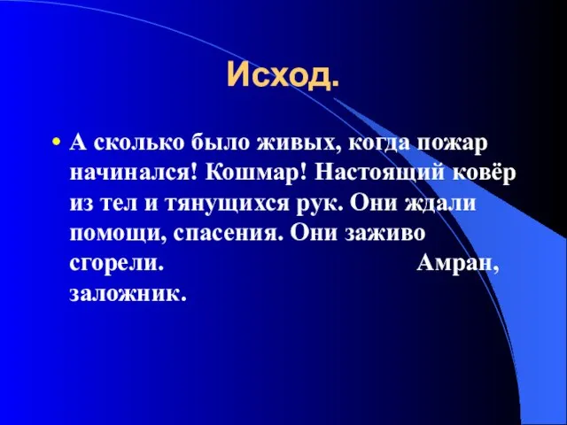 Исход. А сколько было живых, когда пожар начинался! Кошмар! Настоящий ковёр из