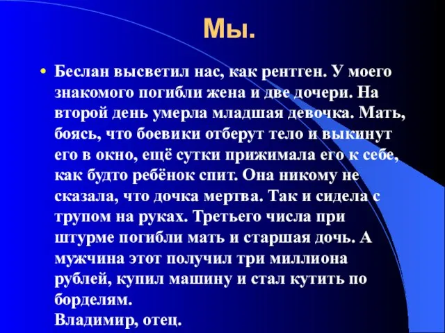 Мы. Беслан высветил нас, как рентген. У моего знакомого погибли жена и