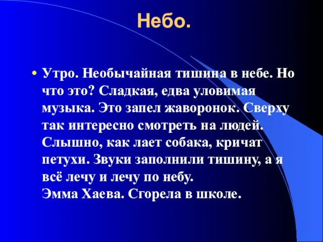 Небо. Утро. Необычайная тишина в небе. Но что это? Сладкая, едва уловимая