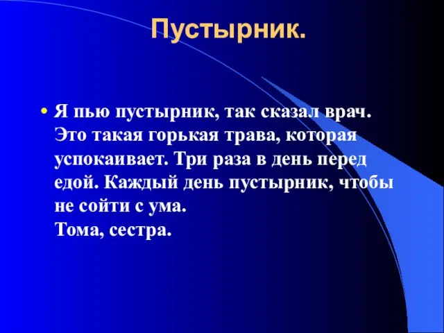 Пустырник. Я пью пустырник, так сказал врач. Это такая горькая трава, которая