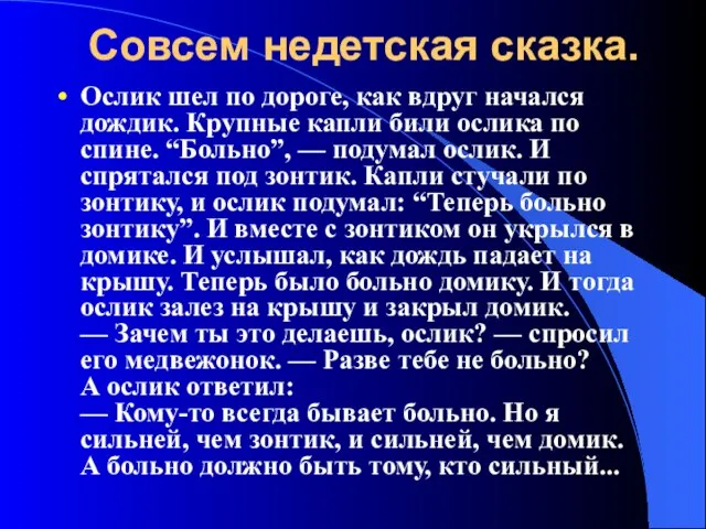 Совсем недетская сказка. Ослик шел по дороге, как вдруг начался дождик. Крупные