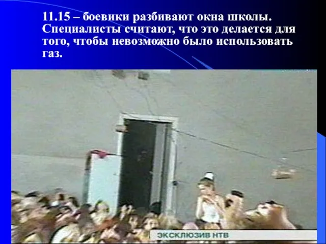 11.15 – боевики разбивают окна школы. Специалисты считают, что это делается для