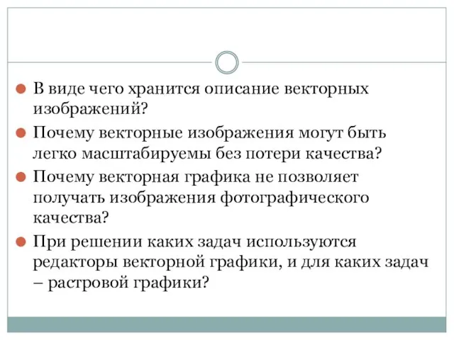 В виде чего хранится описание векторных изображений? Почему векторные изображения могут быть