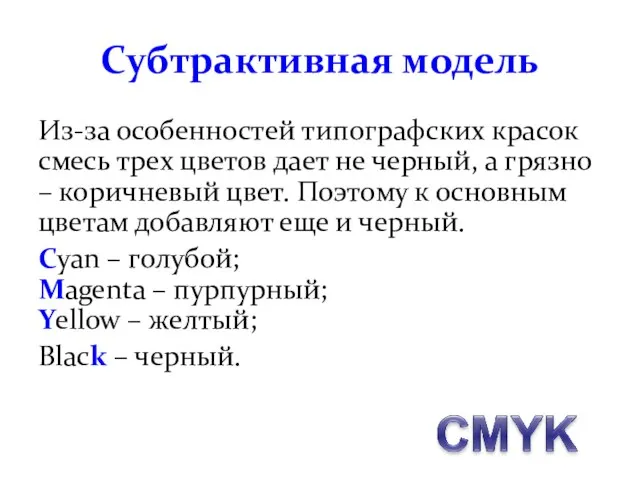 Субтрактивная модель Из-за особенностей типографских красок смесь трех цветов дает не черный,