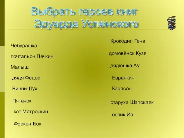 Выбрать героев книг Эдуарда Успенского Чебурашка почтальон Печкин Малыш дядя Фёдор Винни-Пух