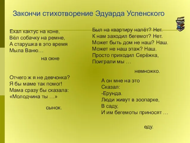 Закончи стихотворение Эдуарда Успенского Ехал кактус на коне, Вёл собачку на ремне,