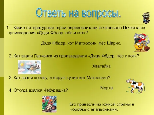 Ответь на вопросы. Какие литературные герои перевоспитали почтальона Печкина из произведения «Дядя