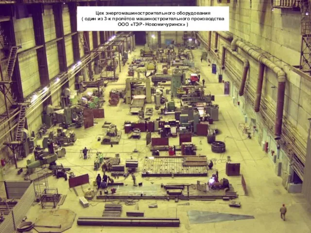 Цех энергомашиностроительного оборудования ( один из 3-х пролётов машиностроительного производства ООО «ТЭР- Новомичуринск» )