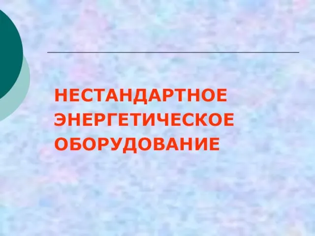 НЕСТАНДАРТНОЕ ЭНЕРГЕТИЧЕСКОЕ ОБОРУДОВАНИЕ