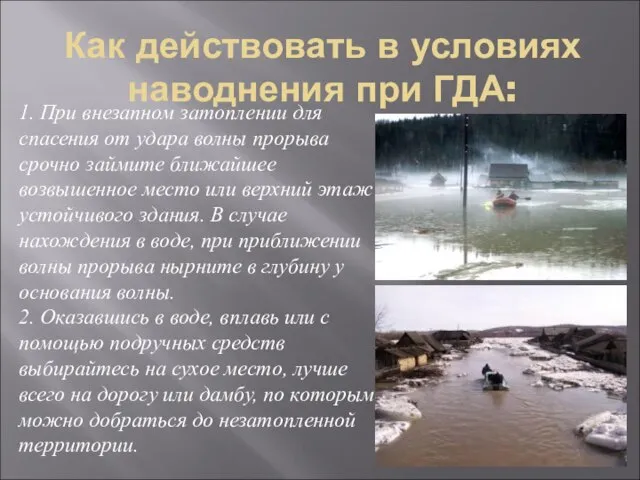 Как действовать в условиях наводнения при ГДА: 1. При внезапном затоплении для