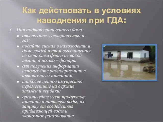 Как действовать в условиях наводнения при ГДА: 3. При подтоплении вашего дома: