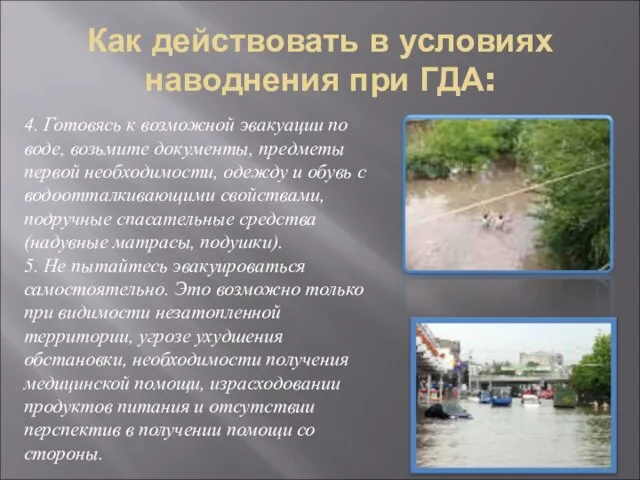 Как действовать в условиях наводнения при ГДА: 4. Готовясь к возможной эвакуации