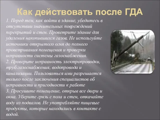 Как действовать после ГДА 1. Перед тем, как войти в здание, убедитесь