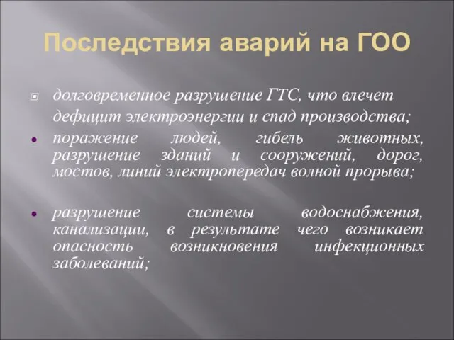 Последствия аварий на ГОО долговременное разрушение ГТС, что влечет дефицит электроэнергии и