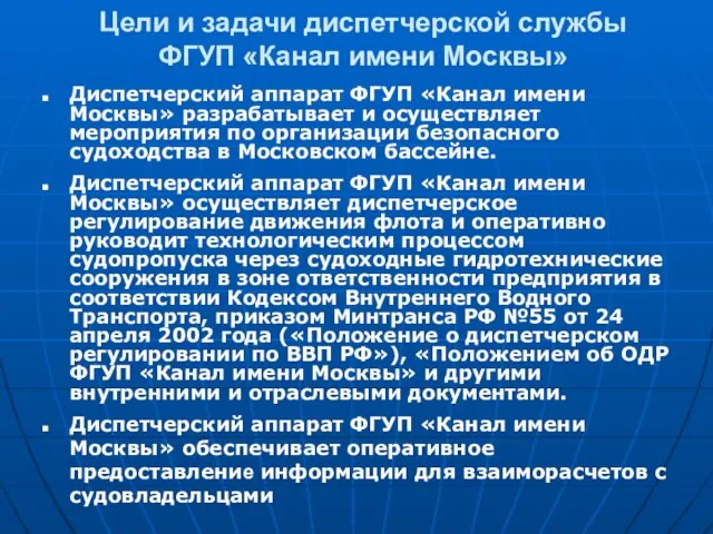 Цели и задачи диспетчерской службы ФГУП «Канал имени Москвы» Диспетчерский аппарат ФГУП