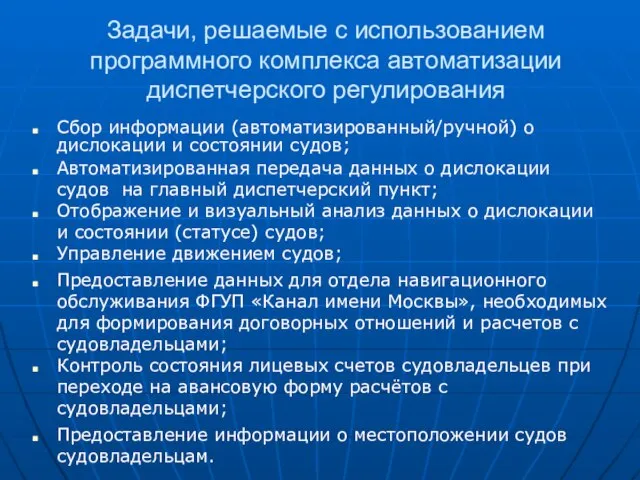 Задачи, решаемые с использованием программного комплекса автоматизации диспетчерского регулирования Сбор информации (автоматизированный/ручной)