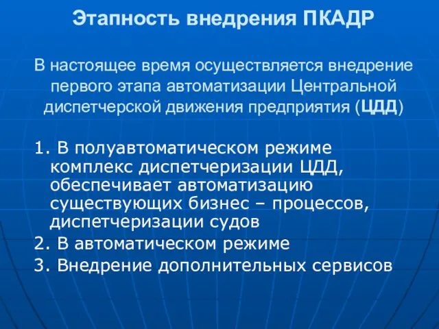 Этапность внедрения ПКАДР В настоящее время осуществляется внедрение первого этапа автоматизации Центральной