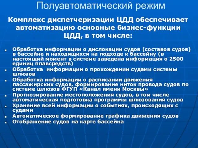 Полуавтоматический режим Обработка информации о дислокации судов (составов судов) в бассейне и