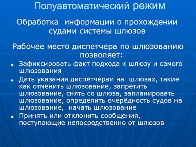 Полуавтоматический режим Обработка информации о прохождении судами системы шлюзов Рабочее место диспетчера