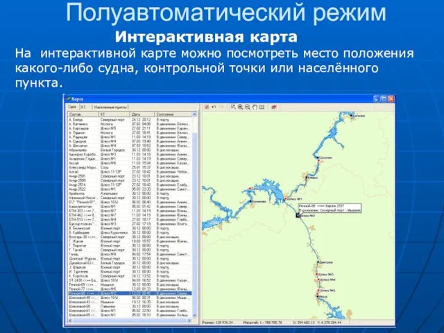 Полуавтоматический режим Интерактивная карта На интерактивной карте можно посмотреть место положения какого-либо