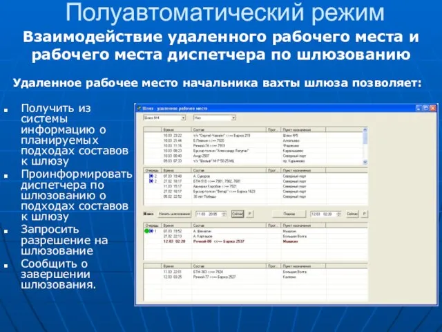 Полуавтоматический режим Взаимодействие удаленного рабочего места и рабочего места диспетчера по шлюзованию