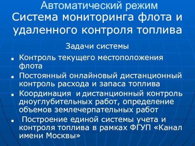 Автоматический режим Система мониторинга флота и удаленного контроля топлива Контроль текущего местоположения