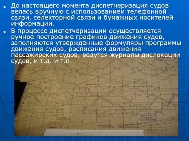 До настоящего момента диспетчеризация судов велась вручную с использованием телефонной связи, селекторной