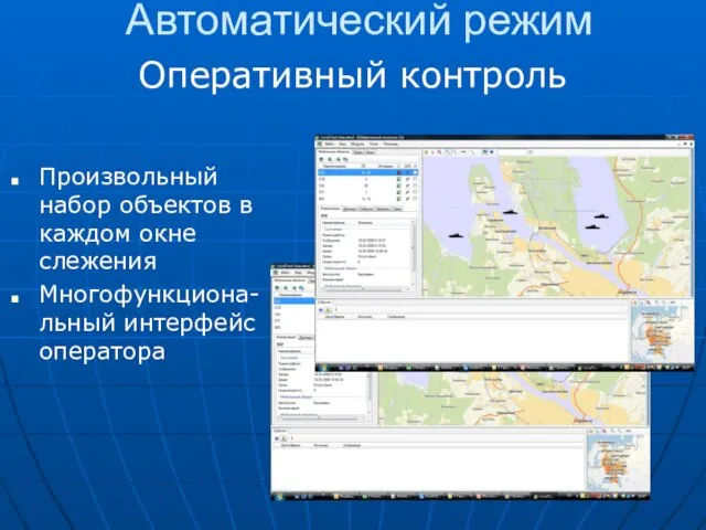 Автоматический режим Оперативный контроль Произвольный набор объектов в каждом окне слежения Многофункциона- льный интерфейс оператора