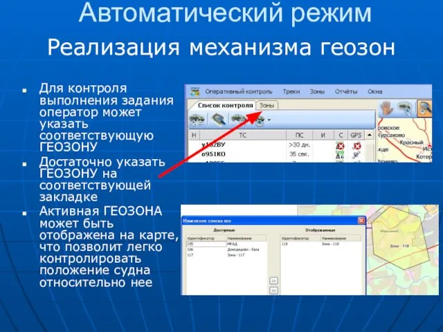 Автоматический режим Реализация механизма геозон Для контроля выполнения задания оператор может указать