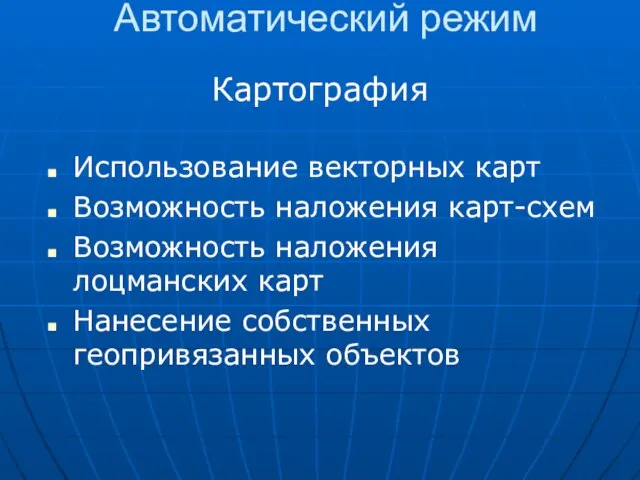 Использование векторных карт Возможность наложения карт-схем Возможность наложения лоцманских карт Нанесение собственных