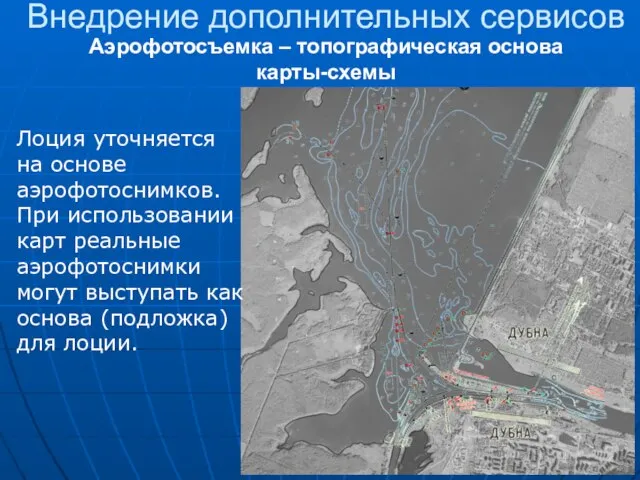 Аэрофотосъемка – топографическая основа карты-схемы Лоция уточняется на основе аэрофотоснимков. При использовании