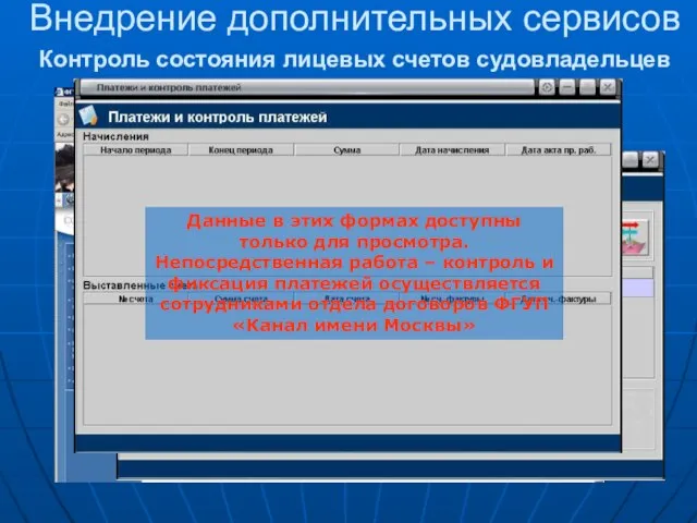 Контроль состояния лицевых счетов судовладельцев Судовладелец может ознакомиться с состоянием своего баланса