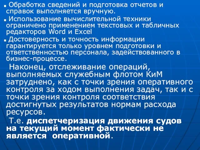 Обработка сведений и подготовка отчетов и справок выполняется вручную. Использование вычислительной техники