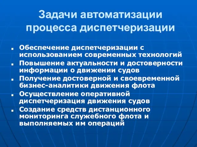 Задачи автоматизации процесса диспетчеризации Обеспечение диспетчеризации с использованием современных технологий Повышение актуальности