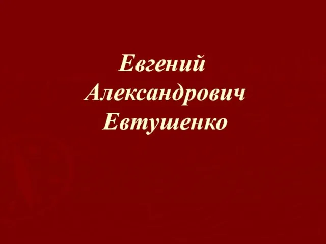 Евгений Александрович Евтушенко