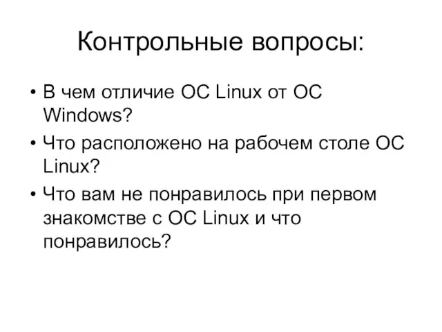 Контрольные вопросы: В чем отличие ОС Linux от ОС Windows? Что расположено