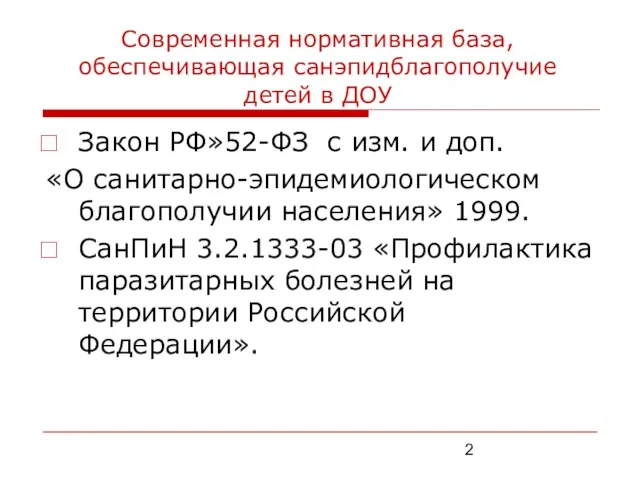 Современная нормативная база, обеспечивающая санэпидблагополучие детей в ДОУ Закон РФ»52-ФЗ с изм.